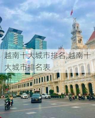 越南十大城市排名,越南十大城市排名表