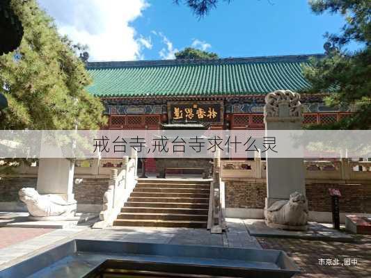 戒台寺,戒台寺求什么灵