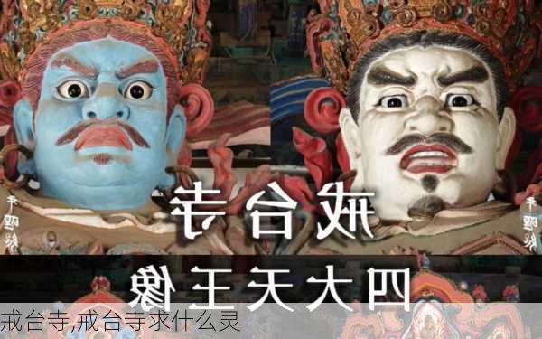 戒台寺,戒台寺求什么灵