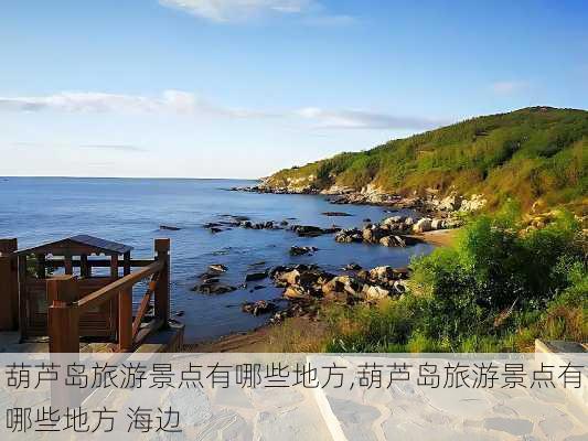 葫芦岛旅游景点有哪些地方,葫芦岛旅游景点有哪些地方 海边