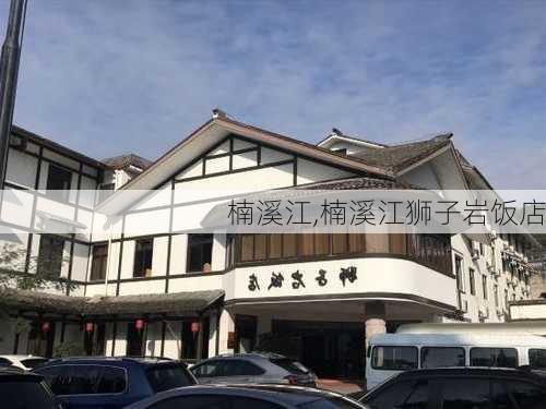 楠溪江,楠溪江狮子岩饭店