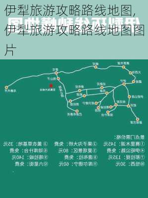 伊犁旅游攻略路线地图,伊犁旅游攻略路线地图图片