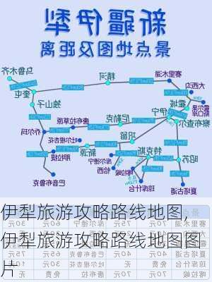 伊犁旅游攻略路线地图,伊犁旅游攻略路线地图图片