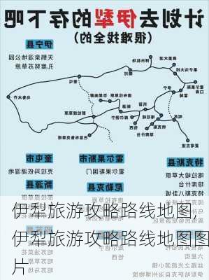 伊犁旅游攻略路线地图,伊犁旅游攻略路线地图图片