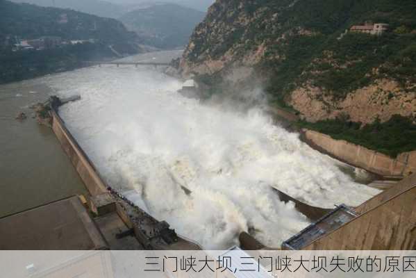 三门峡大坝,三门峡大坝失败的原因