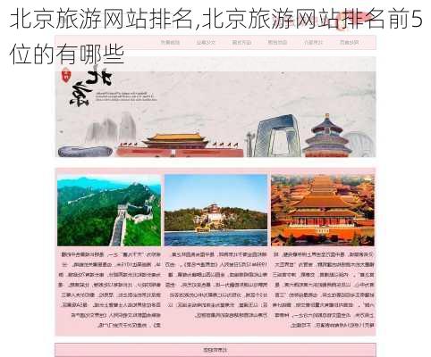 北京旅游网站排名,北京旅游网站排名前5位的有哪些