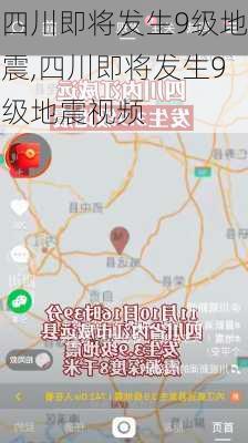 四川即将发生9级地震,四川即将发生9级地震视频