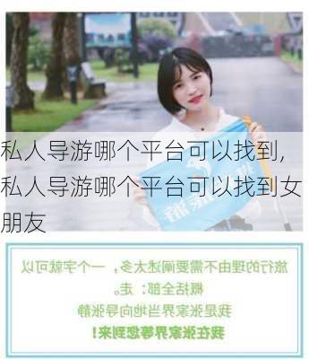 私人导游哪个平台可以找到,私人导游哪个平台可以找到女朋友