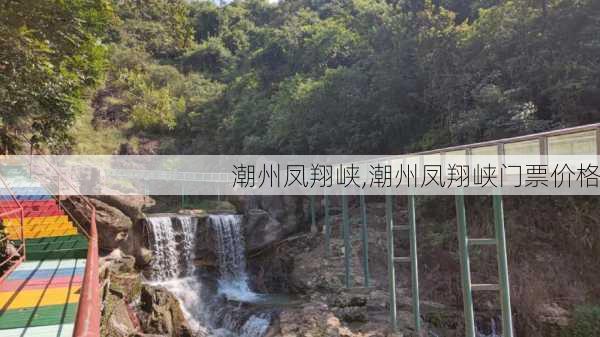 潮州凤翔峡,潮州凤翔峡门票价格