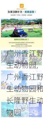 广州香江野生动物园,广州香江野生动物园和长隆野生动物园