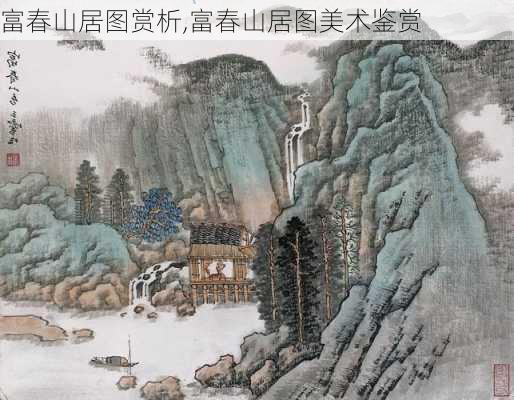 富春山居图赏析,富春山居图美术鉴赏