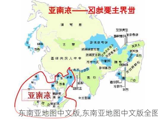 东南亚地图中文版,东南亚地图中文版全图