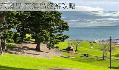 东澳岛,东澳岛旅游攻略