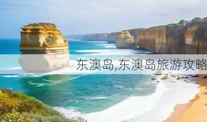 东澳岛,东澳岛旅游攻略