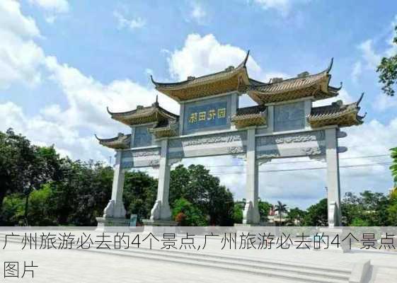 广州旅游必去的4个景点,广州旅游必去的4个景点图片