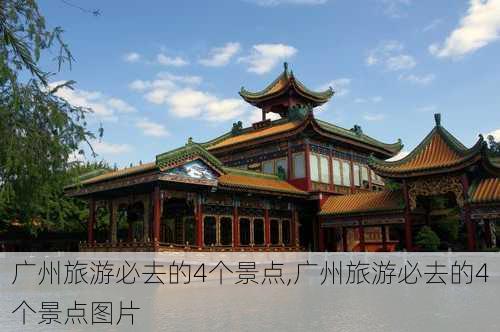 广州旅游必去的4个景点,广州旅游必去的4个景点图片