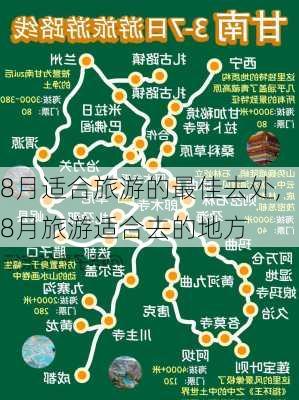 8月适合旅游的最佳去处,8月旅游适合去的地方