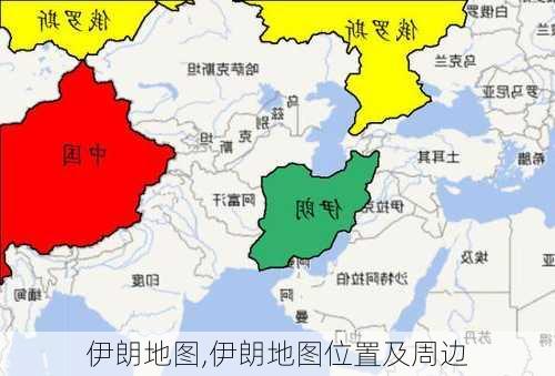 伊朗地图,伊朗地图位置及周边