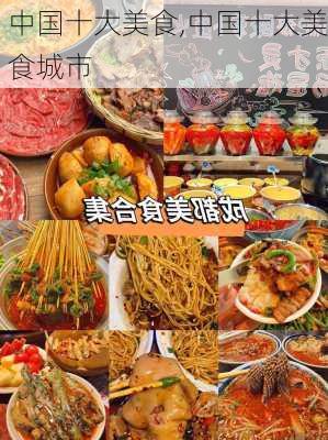 中国十大美食,中国十大美食城市