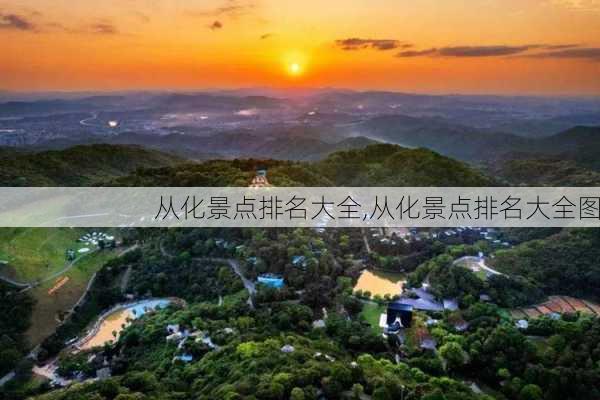 从化景点排名大全,从化景点排名大全图