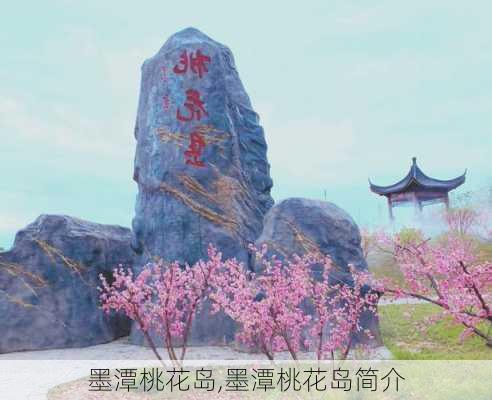 墨潭桃花岛,墨潭桃花岛简介