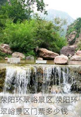 荥阳环翠峪景区,荥阳环翠峪景区门票多少钱