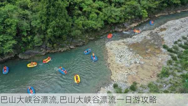 巴山大峡谷漂流,巴山大峡谷漂流一日游攻略