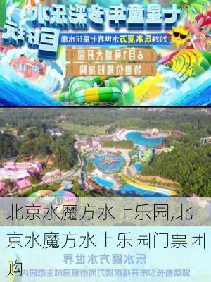 北京水魔方水上乐园,北京水魔方水上乐园门票团购