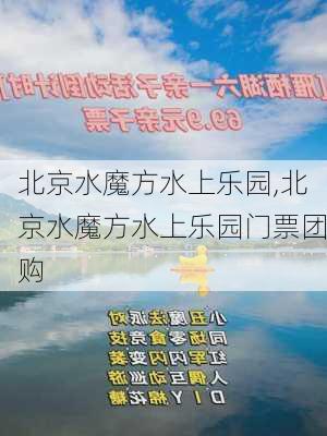 北京水魔方水上乐园,北京水魔方水上乐园门票团购