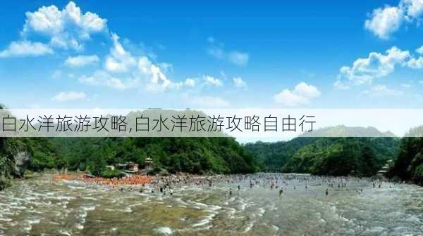 白水洋旅游攻略,白水洋旅游攻略自由行