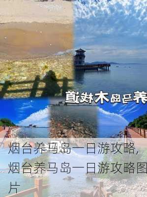 烟台养马岛一日游攻略,烟台养马岛一日游攻略图片