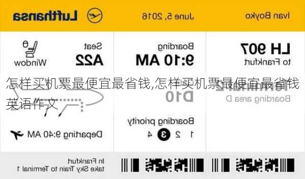 怎样买机票最便宜最省钱,怎样买机票最便宜最省钱英语作文