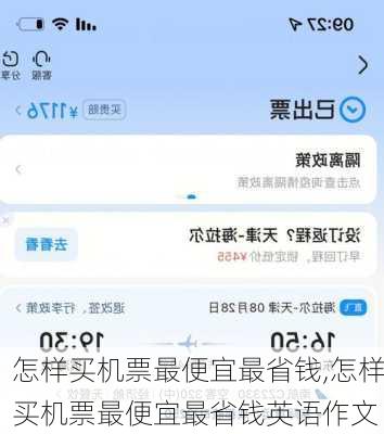 怎样买机票最便宜最省钱,怎样买机票最便宜最省钱英语作文