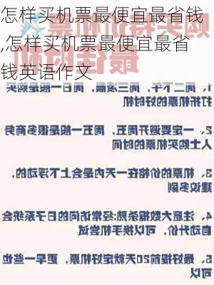 怎样买机票最便宜最省钱,怎样买机票最便宜最省钱英语作文