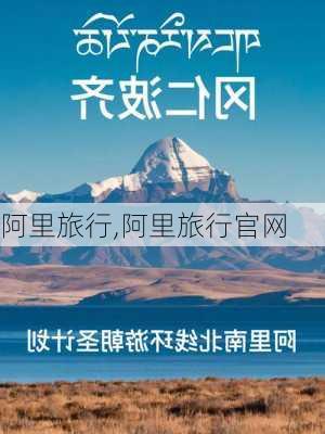 阿里旅行,阿里旅行官网