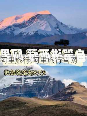 阿里旅行,阿里旅行官网