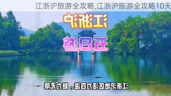 江浙沪旅游全攻略,江浙沪旅游全攻略10天