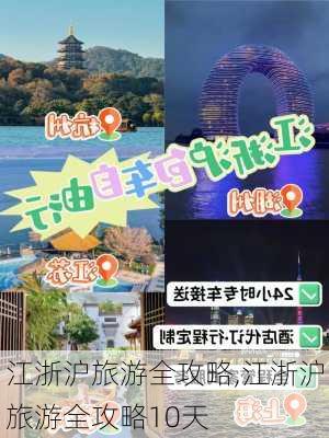 江浙沪旅游全攻略,江浙沪旅游全攻略10天