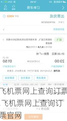 飞机票网上查询订票,飞机票网上查询订票官网