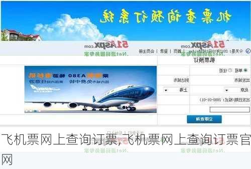 飞机票网上查询订票,飞机票网上查询订票官网