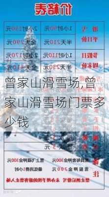 曾家山滑雪场,曾家山滑雪场门票多少钱