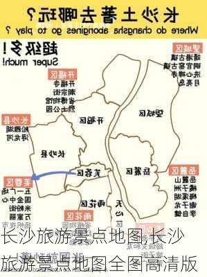 长沙旅游景点地图,长沙旅游景点地图全图高清版