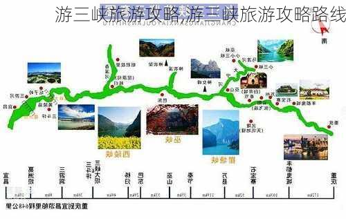 游三峡旅游攻略,游三峡旅游攻略路线