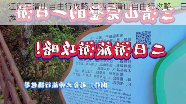 江西三清山自由行攻略,江西三清山自由行攻略一日游