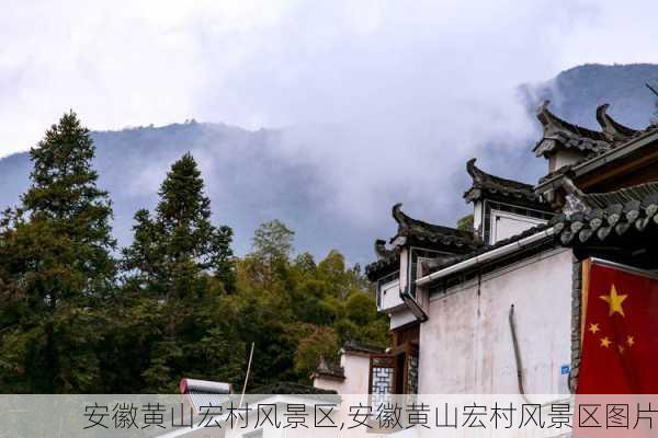 安徽黄山宏村风景区,安徽黄山宏村风景区图片