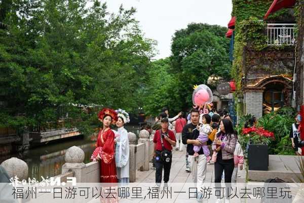 福州一日游可以去哪里,福州一日游可以去哪里玩