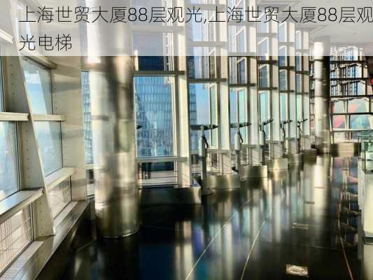 上海世贸大厦88层观光,上海世贸大厦88层观光电梯