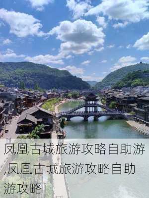 凤凰古城旅游攻略自助游,凤凰古城旅游攻略自助游攻略