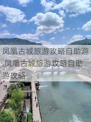 凤凰古城旅游攻略自助游,凤凰古城旅游攻略自助游攻略