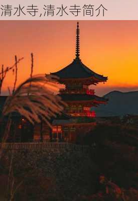 清水寺,清水寺简介